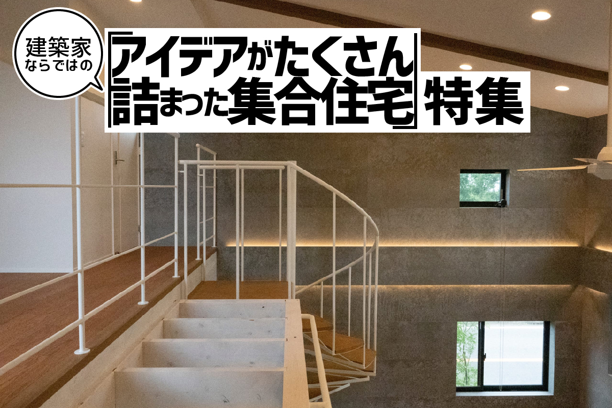 建築家ならではの「アイデアがたくさん詰まった集合住宅」特集