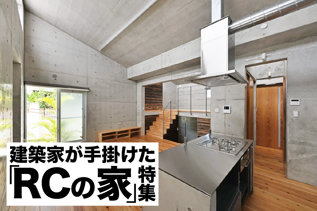 建築家が手掛けた「RCの家」特集