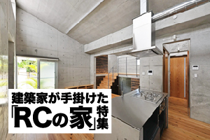 建築家が手掛けた「RCの家」特集