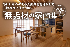 あたたかみのある天然素材を活かして、心地の良い住空間に。「無垢材の家」特集_VOL.2