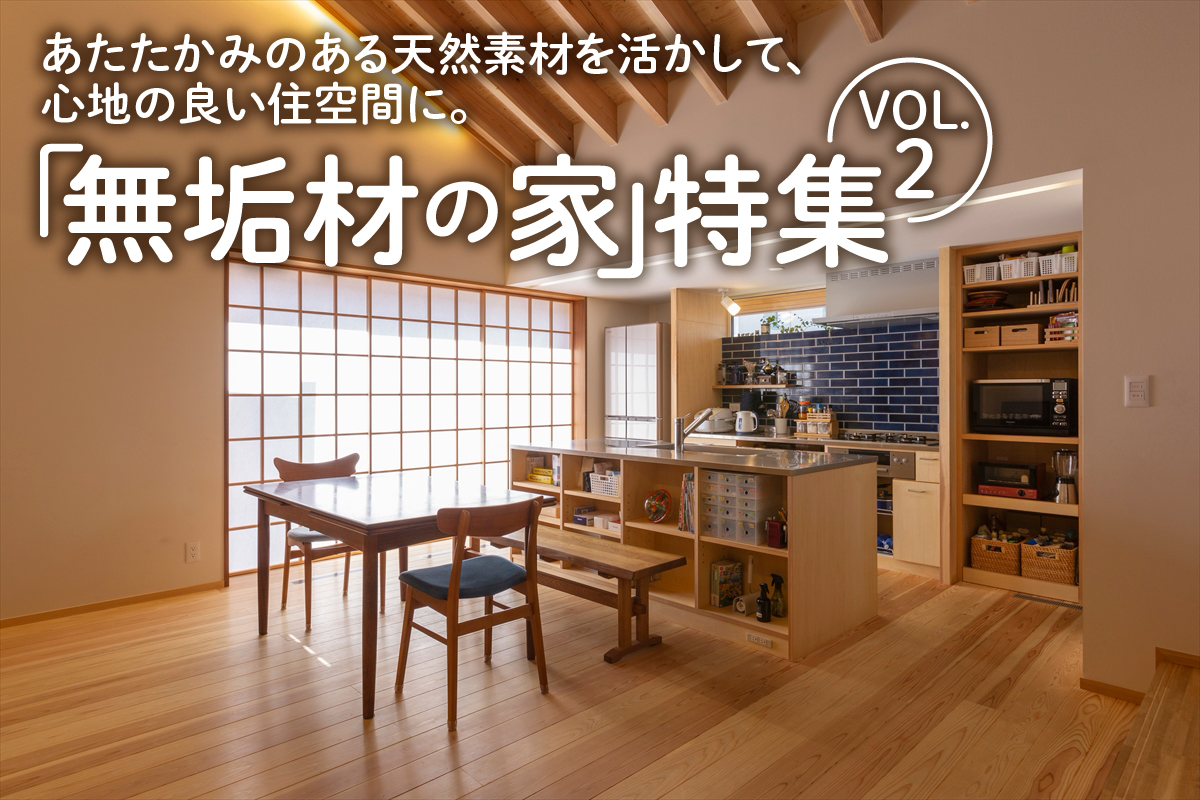 あたたかみのある天然素材を活かして、心地の良い住空間に。「無垢材の家」特集_VOL.2