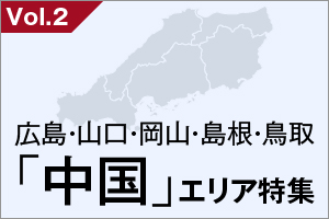 広島・山口・岡山・島根・鳥取「中国」エリア特集_VOL.2