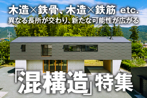 木造×鉄骨、木造×鉄筋 etc. 異なる長所が交わり、新たな可能性が広がる「混構造特集」