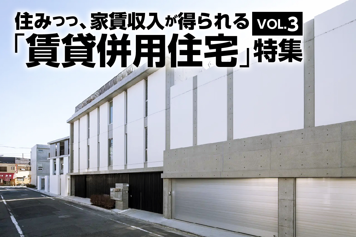 住みつつ、家賃収入が得られる「賃貸併用住宅」特集_VOL.2